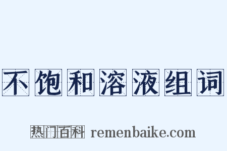 不饱和溶液组词是什么意思的图片